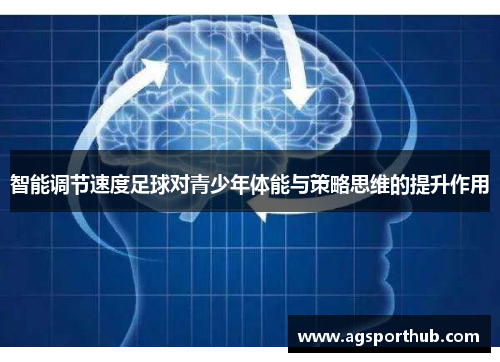 智能调节速度足球对青少年体能与策略思维的提升作用