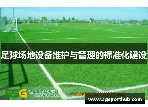 足球场地设备维护与管理的标准化建设